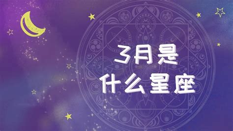 3月18日雙魚男|3月18日出生是什么星座